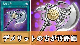 【ゆっくり解説】13年経ってデメリットの方が評価されているバグ『愚鈍の斧』について【遊戯王】