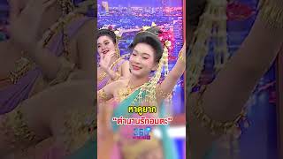 หาดูยาก! โชว์ฟ้อนเสน่ห์หา ตำนานรักอมตะ | 360Newshow EP.310 #ฟ้อนเสน่หาพระลอ #จังหวัดสมุทรปราการ