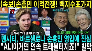 손흥민  이적전쟁! 백지수표까지 맨시티, 바르셀로나 손흥민 영입에 진심 ; “쏘니 ‘이거’면  연속  트레블 터지죠!” 영국 현지 초토화