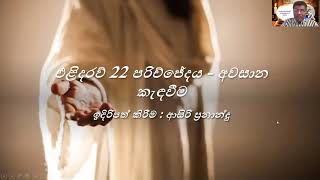 එළිදරව් 22 පරිච්ජේදය - අවසාන කැඳවීම