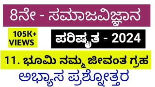 8th social science bhumi namma  jivant grah questions and answers 8ನೇ ಸಮಾಜ ಭೂಮಿ ನಮ್ಮ ಜೀವಂತ ಗ್ರಹ