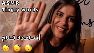 ASMR Tingly Words كلمات لما تسمعها رح تحس بشعور غريب ومريح