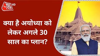 Uttar Pradesh: Ayodhya को लेकर क्या है Modi सरकार का अगले 30 साल का प्लान? देखें