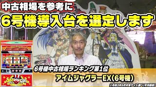 【パチンコ店買い取ってみた】第295回中古相場を参考に導入出来そうな6号機を選定します