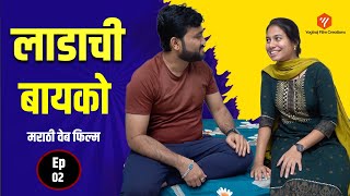 लाडाची बायको | मराठी वेबफिल्म | Ladachi Bayko | EP 02 | Marathi Web film | Yogiraj Film Creations