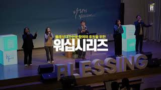 [블레싱대한민국] 워십 시리즈 8번째 - 서울은현교회 하이라이트