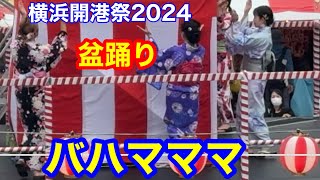 【盆踊り　バハマママ 横浜開港祭2024】バハマママを盆踊りで