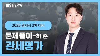 [관세사2차] 관세평가(문제풀이)ㅣ허준 관세사