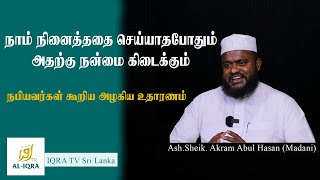 நாம் நினைத்ததை செய்யாத போதும் அதற்கு நன்மை கிடைக்கும் | Ash. Sheik. Akram Abulhasan