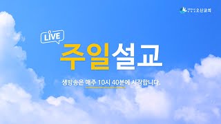 [주일말씀 Live] 아굴의 신앙을 통한 교훈 - 허민호 목사