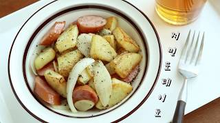 맥주 안주로 좋은 독일식 감자 소세지 볶음 '저먼포테이토' / ジャーマンポテト / food recipe