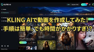 KLING AIで動画を作成してみた！手順は簡単、でも時間がかかりすぎ？！新規ユーザー登録から簡単な動画生成までの手順をご紹介