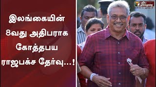 இலங்கையின் 8வது அதிபராக கோத்தபய ராஜபக்ச தேர்வு...!