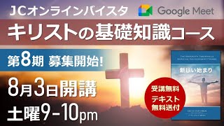 第8弾！【キリストの基礎知識コース】《新しい始まり》 8/3(土)開講 ▷JCオンライン講座 、毎週土曜日21:00~22:00（受講無料・テキスト無料送付）