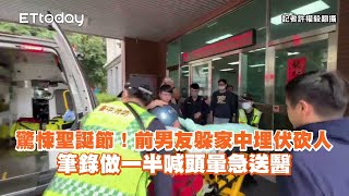 驚悚聖誕節！前男友躲家中埋伏砍人　筆錄做一半喊頭暈急送醫