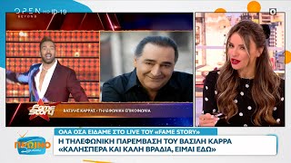 H τηλεφωνική παρέμβαση του Βασίλη Καρρά στο Fame Story: Καλησπέρα και καλή βραδιά, είμαι εδώ