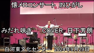 【みだれ咲き】懐メロコンサートINひがし COVER  日下芳朗     白河東文化センター 　2024年9月29日 1