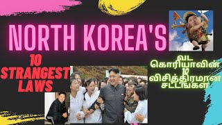 வடகொரியா ஏன் மற்றொரு கிரகம் போன்றது? | WHY NORTH KOREA IS LIKE ANOTHER PLANET? | unbelievable laws