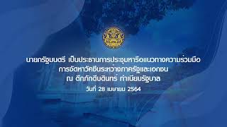 นายกรัฐมนตรี เป็นประธานการประชุมหารือแนวทางความร่วมมือการจัดหาวัคซีนระหว่างภาครัฐและเอกชน