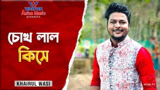 Chokh Lal Kise | চোখ লাল কিসে | Khairul Wasi | Bangla Song | Asian TV