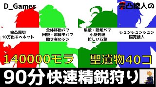 【原神】狩りタリてますか？？　モラが足りないあなたへ　90分14万モラ聖遺物40コ稼ぐ精鋭狩り　#33　Rank60【初見・マルチ・相談・雑談歓迎】/Genshin Impact