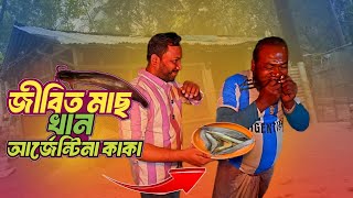 সকাল বিকাল জীবিত মাছ খেয়ে থাকেন আর্জেন্টিনা কাকা! || Unbelievable talent!