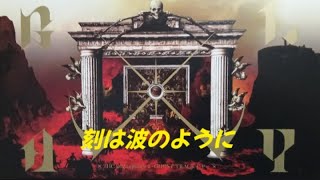 GLAY/刻は波のように【歌詞付き】 GHOST TRACK E.P