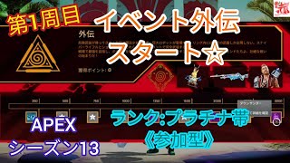 【APEX】イベント外伝スタート☆〔ランク:プラチナ帯〕《参加型》