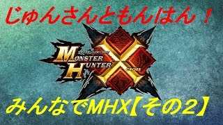 じゅんさんともんはん！【MHX】ニコ生その２