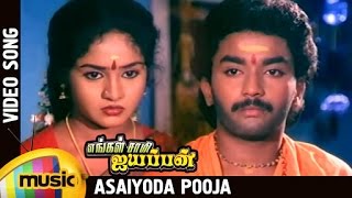 Engal Swamy Ayyappan Tamil Movie | Asaiyoda Pooja Video Song | Parthiban | Karthik | Dasarathan