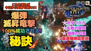 【MHRise】爆弾・滅昇竜撃を100％成功させるための秘訣！Rise片手剣