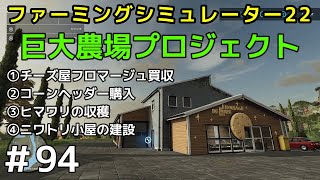 ＃94【Farming Simulator 22】巨大農場プロジェクト【ファーミングシミュレーター22】①チーズ屋フロマージュ買収②コーンヘッダー購入③ヒマワリの収穫④ニワトリ小屋の建設