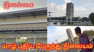 இலங்கையில் யாழில் புதிய நெடுந்தூர பேருந்து நிலையம்! Jaffna New Bus Stand #jaffna_new_bus_stand