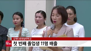 김제다문화엄마학교, 첫번째 졸업생 11명 배출