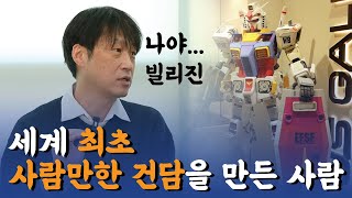 수식어가 필요없는 최고의 모델러. 빌리진(이정호) 인터뷰