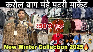 Karol Bagh Monday Market || 50-₹50 की सेल😱|| सर्दियो के कपड़ो की सबसे बड़ी मार्केट #karolbagh