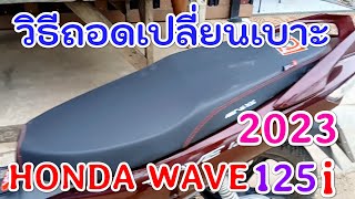 วิธีถอดเปลี่ยนเบาะ Wave125 i led 2023 @porbaan2023