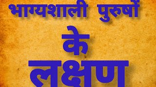 भाग्यशाली पुरुषों के लक्षण क्या आप भी है भाग्यशाली जानिए? #astrology #motivation