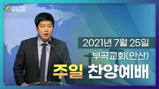 20210725 부곡교회(안산) 주일 찬양예배