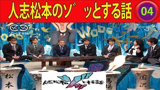 人志松本のゾッとする話 フリートークまとめ#04 聞き流し BGM 怪談話 怖い話【作業用・睡眠用・勉強用】【衝撃】