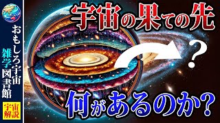 【謎】宇宙の果ての先には何があるのか？宇宙の大きさを体感できる動画【宇宙雑学】