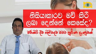 නිසියාකාරව මව් කිරි ලබා දෙන්නේ කෙසේද?