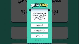 @Ask_Now-Free معلومه جديده ع السريع  #quiz #تعلم