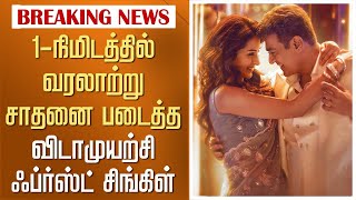 1-நிமிடத்தில் வரலாற்று சாதனை படைத்த Vidamuyarchi First Single – Sawadeeka Song Reaction– Ajith Kumar