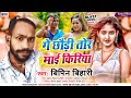 आ गया Bipin Bihari का NEW MAGAHI JHUMTA SONG !! गे छौड़ी तोर माई किरिया !! Ge Chhori Tor Mai Kiriya