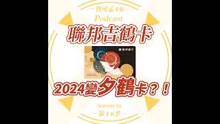 【信用卡】聯邦吉鶴卡－2024年變「夕鶴卡」？！你還要繼續用它嗎？｜寶可孟卡好S16EP20