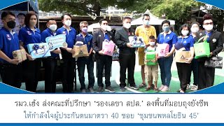 Thailandplus │“รมว.เฮ้ง”  ส่ง “คณะที่ปรึกษาฯ” ควง “รองเลขา สปส” มอบถุงยังชีพ ผู้ประกันตนมาตรา 40