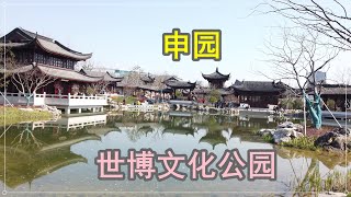 上海新晋网红打卡圣地-世博文化公园,申园