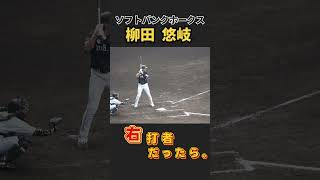 【ソフトバンク】柳田悠岐選手が右バッターだったら…甲子園ver.