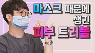 마스크 때문에 생긴 트러블 개선 기초 제품 추천 베스트3!  [미용시술 현실조언]